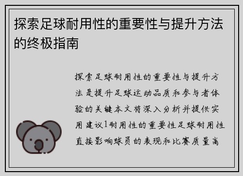 探索足球耐用性的重要性与提升方法的终极指南