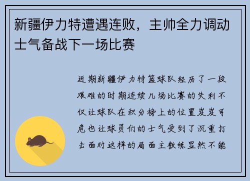 新疆伊力特遭遇连败，主帅全力调动士气备战下一场比赛