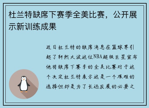 杜兰特缺席下赛季全美比赛，公开展示新训练成果