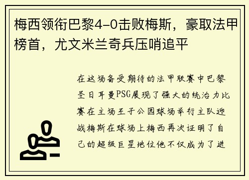 梅西领衔巴黎4-0击败梅斯，豪取法甲榜首，尤文米兰奇兵压哨追平