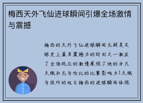 梅西天外飞仙进球瞬间引爆全场激情与震撼