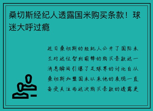 桑切斯经纪人透露国米购买条款！球迷大呼过瘾